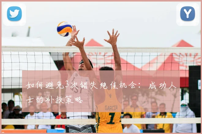 如何避免3次错失绝佳机会：成功人士的补救策略