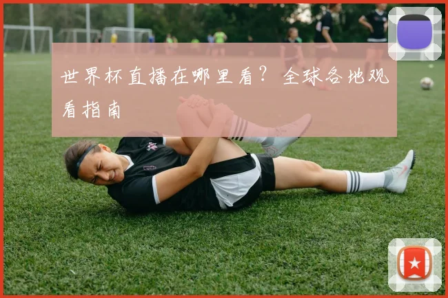 世界杯直播在哪里看？全球各地观看指南