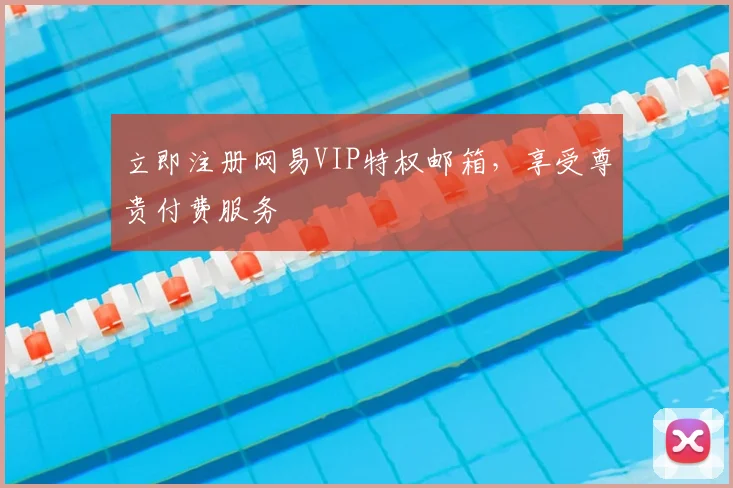 立即注册网易VIP特权邮箱，享受尊贵付费服务