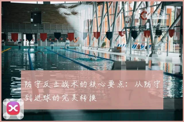 防守反击战术的核心要点：从防守到进球的完美转换