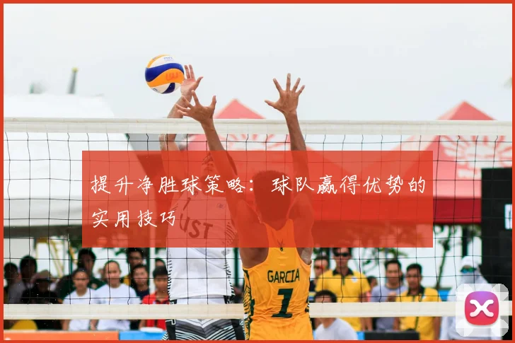 提升净胜球策略：球队赢得优势的实用技巧