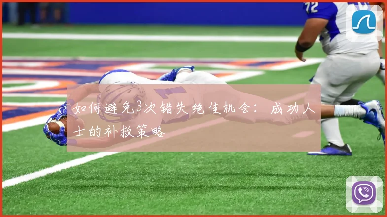 如何避免3次错失绝佳机会:成功人士的补救策略