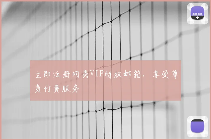 立即注册网易VIP特权邮箱，享受尊贵付费服务