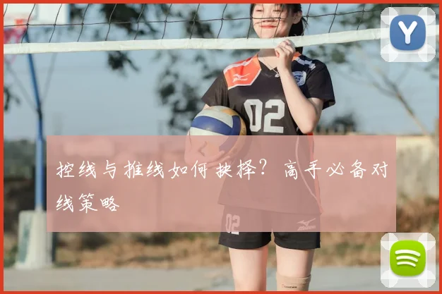 控线与推线如何抉择?高手必备对线策略