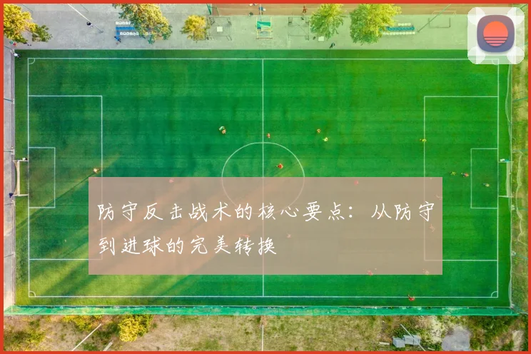 防守反击战术的核心要点:从防守到进球的完美转换