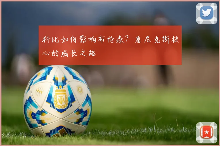 科比如何影响布伦森？看尼克斯核心的成长之路