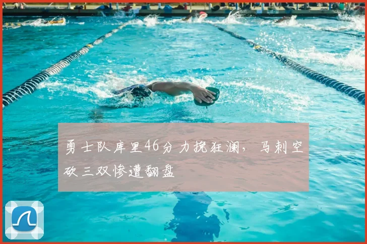 勇士队库里46分力挽狂澜，马刺空砍三双惨遭翻盘