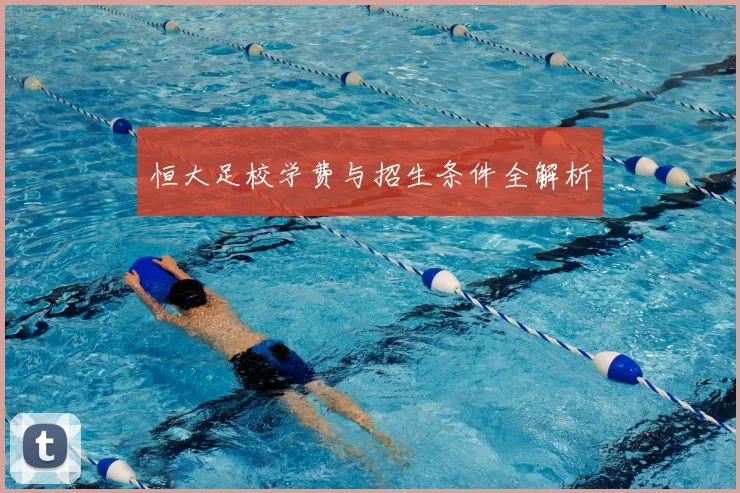 恒大足校学费与招生条件全解析