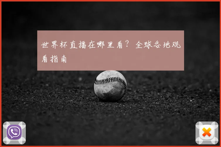 世界杯直播在哪里看？全球各地观看指南
