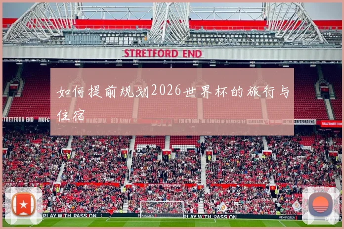 如何提前规划2026世界杯的旅行与住宿