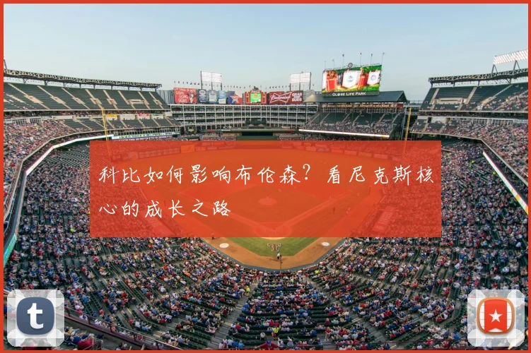 科比如何影响布伦森?看尼克斯核心的成长之路